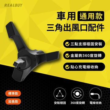 【真的購了 RealBuy】車用通用款三角出風口配件 汽車手機架 車用手機架 導航 萬向手機架 手機支架 出風口配件