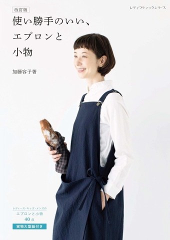（新版）加藤容子時髦圍裙與生活小物手藝作品集