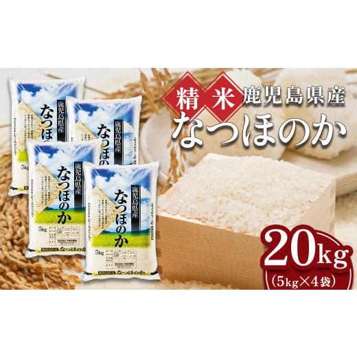 ふるさと納税 鹿児島県 大崎町 大崎産「なつほのか」20kg