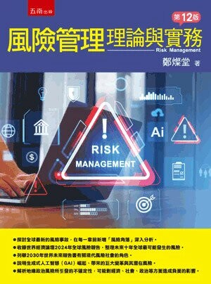 風險管理：理論與實務 (12版) 鄭燦堂 2024 五南