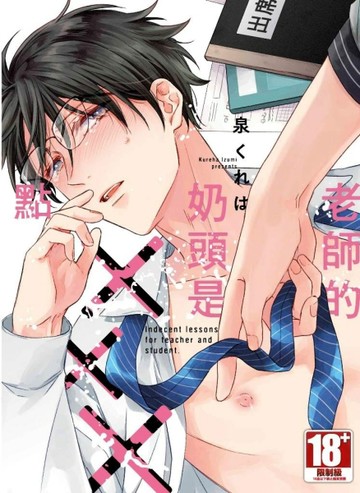老師的奶頭是XXX點（全）[二手書_近全新]