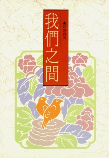 我們之間[二手書_普通]