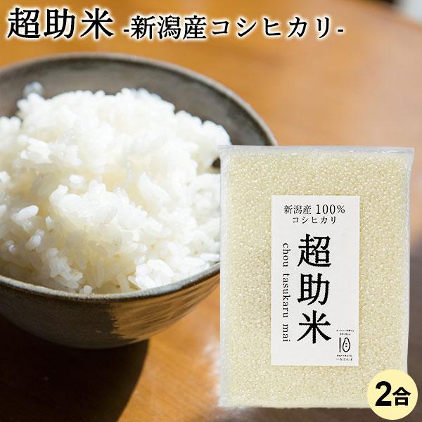 超助米 2合 300g 条件付送料無料 新潟産コシヒカリ 新潟米 プチギフト