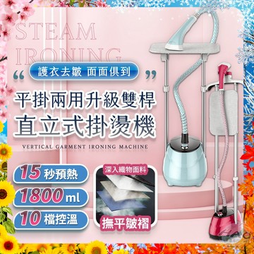 【預熱15秒丨安全防乾燒】全新二代 落地式蒸汽掛燙機 掛燙機 手持平燙/掛燙 兩用 燙衣板 掛燙機 直立式掛燙機 熨斗
