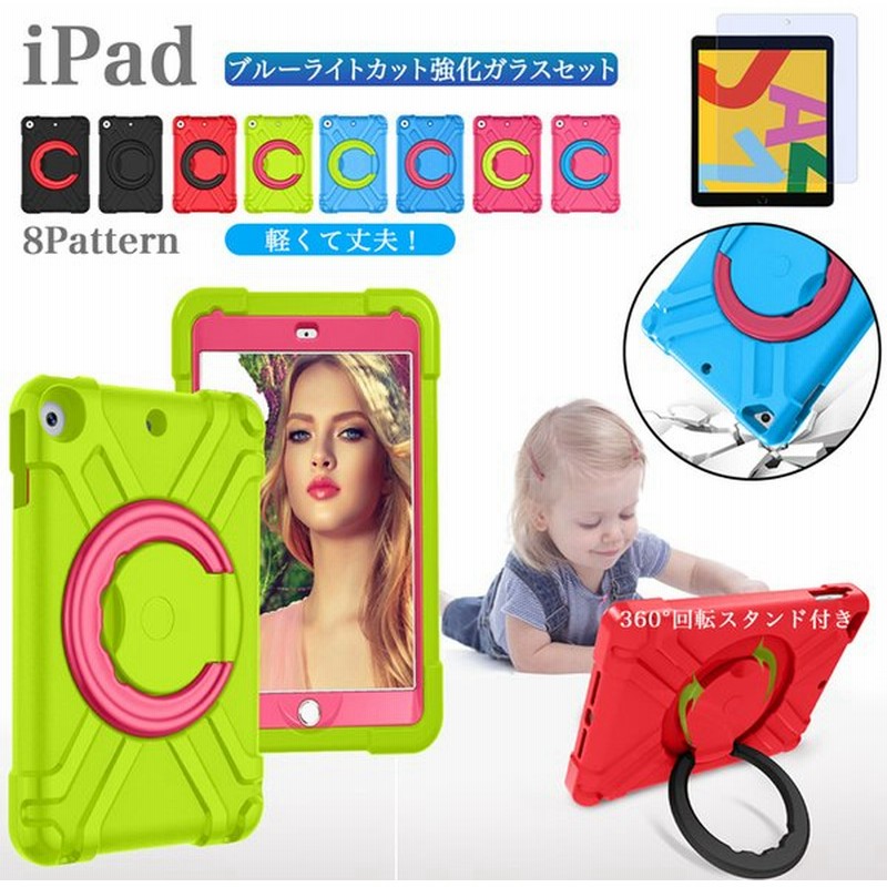 ブルーライトカット ガラス付き 耐衝撃 子供用 Ipad 10 2 第9 8 第7世代 ケース 360度回転スタンド Ipad 9 7 第6 5世代 Air 4 Mini 4 5 Pro 11 第3 2世代 カバー 通販 Lineポイント最大0 5 Get Lineショッピング