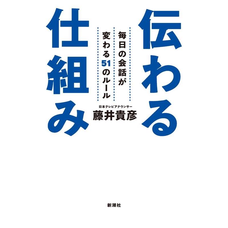 伝わる仕組み 毎日の会話が変わる51のルール