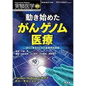 実験医学増刊 Vol.36 No.15 動き始めた　がんゲノム医療?深化と普及のため