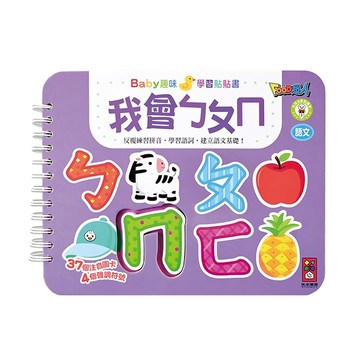 風車圖書 Baby趣味學習貼貼書 我會ㄅㄆㄇ  37個注音圖卡  4個聲調符號