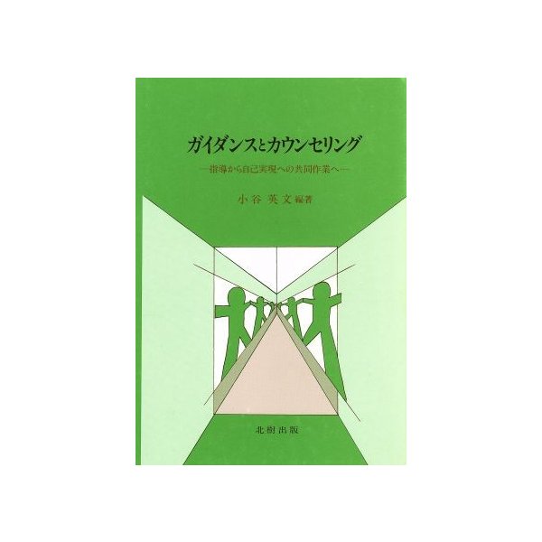 ガイダンスとカウンセリング 指導から自己実現への共同作業へ／小谷英文
