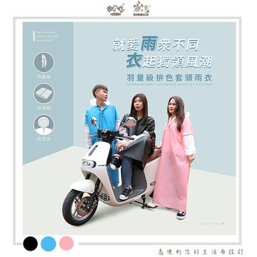 【廠商直送】雨之情 極輕環保拚色雨衣-多款任選