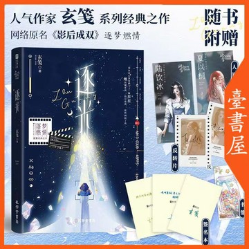 【博雅堂】 逐光 100%正品 原名 影后成雙 雙女主 青春文學  玄箋 著