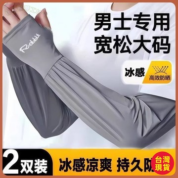 👍夏季好物👍男士冰絲加長加寬冰袖夏季大碼寬鬆防曬袖套防紫外綫套袖手臂護袖 ER9O