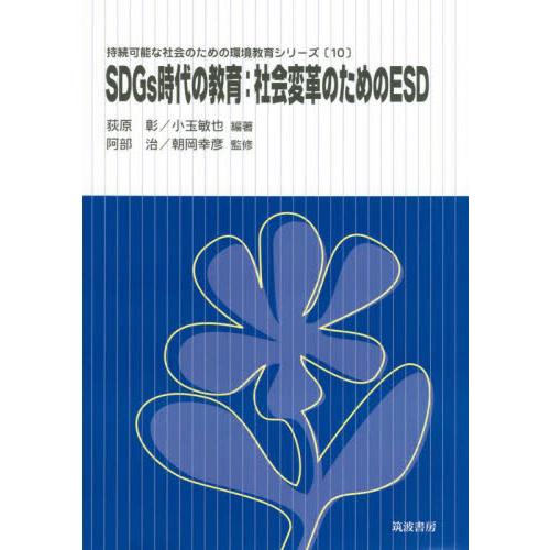 SDGs時代の教育 社会変革のためのESD