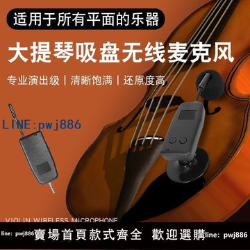 【台灣公司 可打統編】樂器無線拾音器小提琴大提琴吉它琵琶中阮專用舞臺演出專用