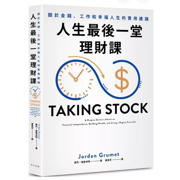 【957B】全新書，《人生最後一堂理財課：見證過無數生死的安寧照護醫生告訴你如何過一個不留遺憾的人生。關於金錢