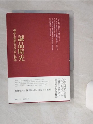 【書寶二手書T1／原文書_Q6A】誠品時光 : 誠品?創業者?清友?物語_日文_林?宜著 ; ?路?子?