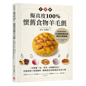 擬真度100％！懷舊食物羊毛氈全圖解：一次學會「包．手作」的獨家技法！仿真混色×