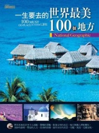 一生要去的世界最美100個地方【二手書_良好】TAAZE讀冊生活