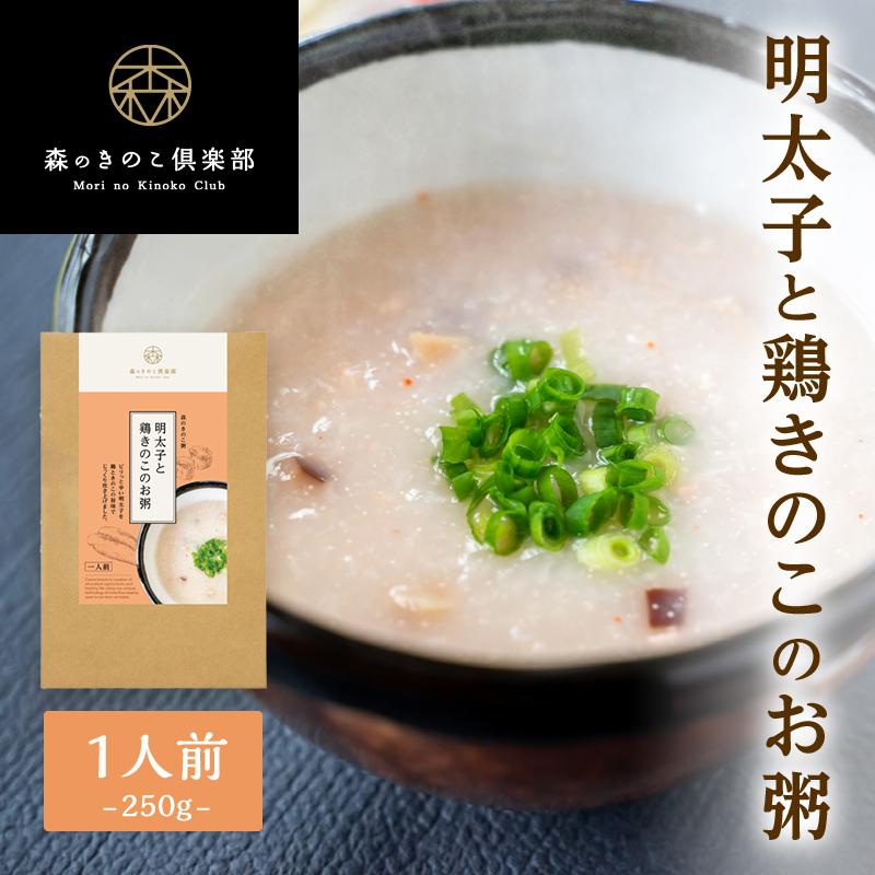 お粥 おかゆ 森のきのこ倶楽部 明太子と鶏きのこのお粥 森のきのこ粥 一人前 250g おかゆ お粥 レトルト 国産うるち米 しいたけ えりんぎ 鶏肉 明太子