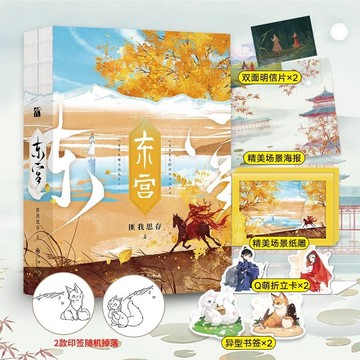【書螢樓】 東宮小說 典藏版 正版 已完結 古風虐心小說 匪我思存 著 簡體