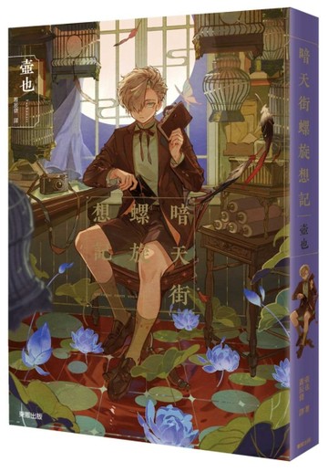 暗天街螺旋想記【二手書_近全新】TAAZE讀冊生活
