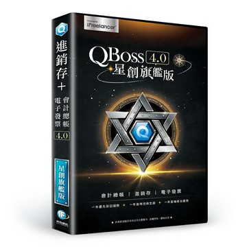 【QBoss】星創旗艦版 4.0【三井3C】