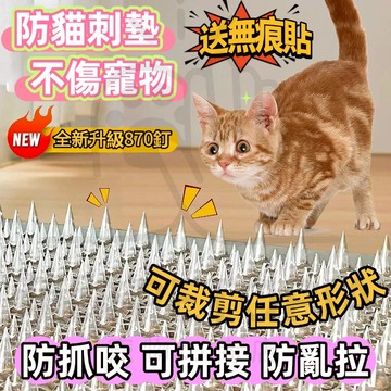 超便宜🔥防貓刺墊 防貓刺釘 送無痕膠 䮠貓刺墊 防貓上床亂尿神器 防狗 防貓網刺墊 驅貓墊 可裁剪 不傷寵物 防貓網