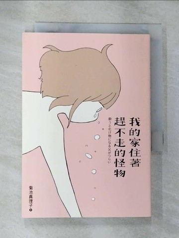【書寶二手書T4／少年童書_S3O】我的家住著趕不走的怪物 (全)_菊池真理子,  SCALY