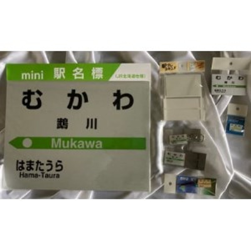 ふるさと納税 「かみふらの」ミニ駅名標 北海道上富良野町