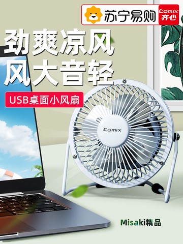 齊心桌面電扇辦公室4寸小風扇辦公桌面usb風扇插電款風扇簡約辦公室靜音小風扇便攜式小型臺式小電扇[135]-Misaki精品
