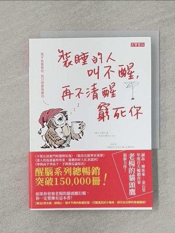 【書寶二手書T1／心靈成長_RD5】裝睡的人叫不醒，再不清醒窮死你_老楊的貓頭鷹