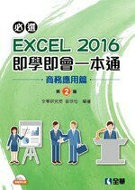 必選！EXCEL 2016即學即會一本通：商務應用篇(附範例光碟)2/e (2版) 郭欣怡 2018 全華
