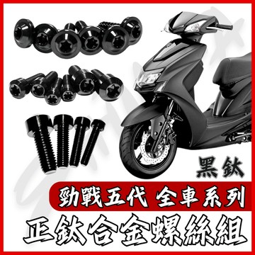 【台南新發車業】勁戰五代 全車螺絲 黑鈦 五代勁戰 鈦螺絲 五代戰 鈦合金螺絲 鐵板牙 車殼螺絲 勁戰五代改裝