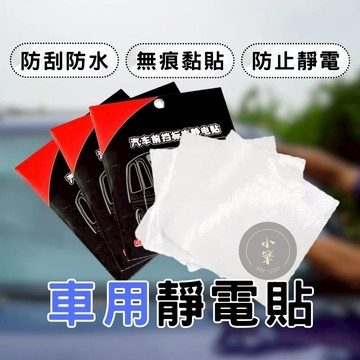 台灣出貨 靜電保護貼 保養貼車用 擋風玻璃靜電貼 靜電玻璃貼 靜電保護貼 靜電窗貼 汽車靜電貼 超值2入