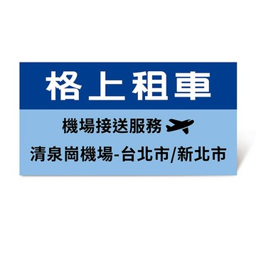 【格上租車】機場接送服務(清泉崗機場-台北市/新北市)好禮即享券