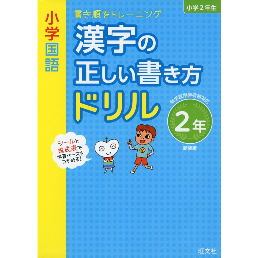 小学国語 漢字の正しい書き方ドリル 2年 新装版