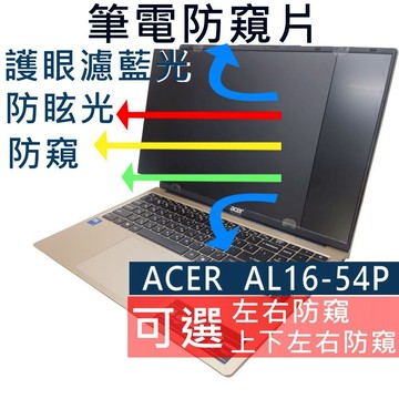 【Ezstick】ACER Aspire AL16-54P 防窺片｜檔片式固定設計｜防藍光/防眩光/左右或四向視角選擇
