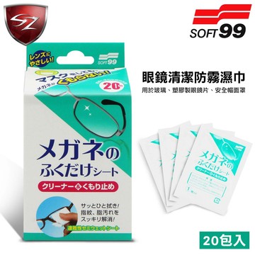 SZ SOFT99 眼鏡清潔防霧濕巾(20包入) H-62 眼鏡 清潔 防霧 濕巾 清潔霧氣 污垢 指紋 油污
