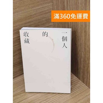 【雷根360免運】【送贈品】一個人的收藏 #七成新 #七成新【P-L2667】