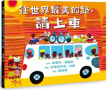 往世界最美的路，請上車[二手書_良好]