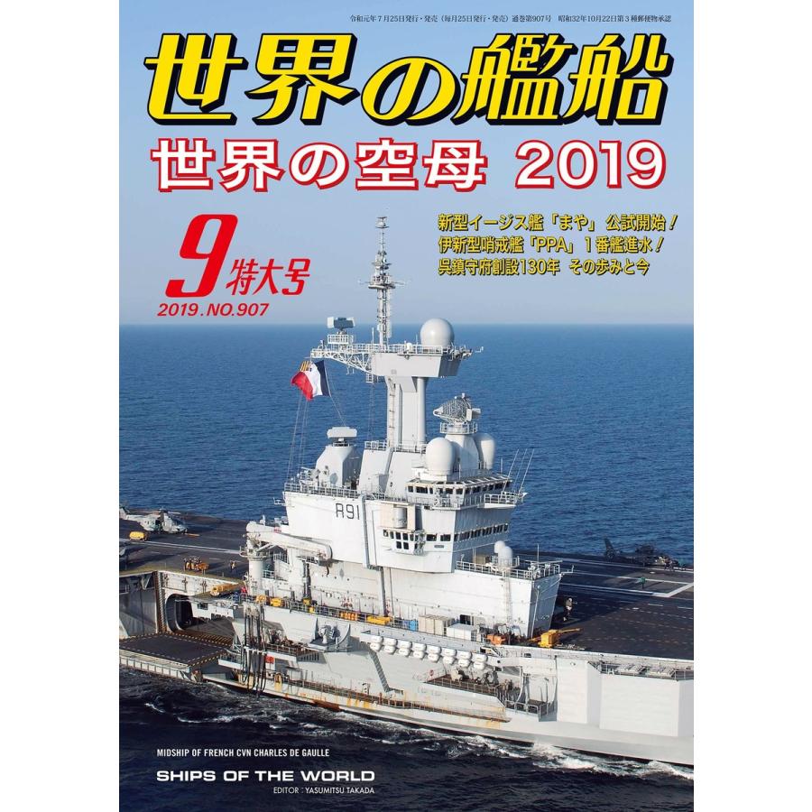 世界の艦船 2019年 09月号 電子書籍版   著:海人社