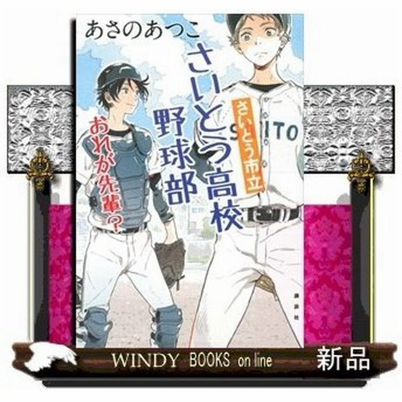 さいとう市立さいとう高校野球部おれが先輩 あさの あつこ 通販 Lineポイント最大0 5 Get Lineショッピング