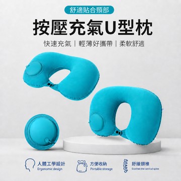 充氣U型枕 按壓充氣枕 旅行頸枕 飛機枕 午睡枕 便攜護頸枕 出差脖枕 辦公室靠枕 折疊U型枕 汽車頸枕