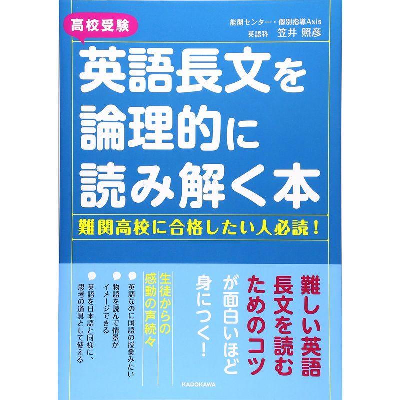 高校受験 英語長文を論理的に読み解く本