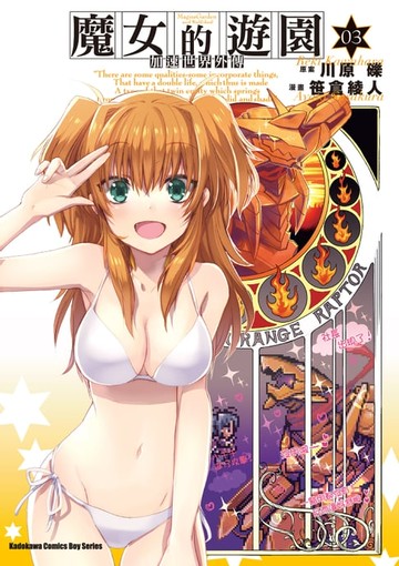 【電子書】加速世界外傳／魔女的遊園 (3)