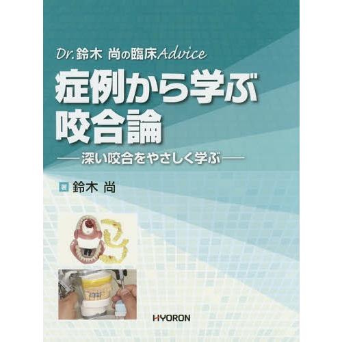 Dr.鈴木 尚の臨床Advice 症例から学ぶ咬合論 深い咬合をやさしく学ぶ