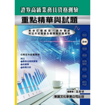 證券商高級業務員資格測驗重點精華與試題