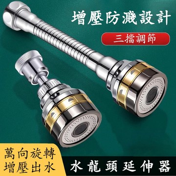 【台灣現貨】水龍頭延伸器 萬向水龍頭 1080度旋轉水龍頭 龍頭轉接頭 三檔調節 增壓防濺頭 廚房水龍頭