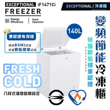 iO變頻節能140L臥式冷凍櫃(iF-1471Ci)