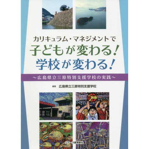 カリキュラム・マネジメントで子どもが変わる 学校が変わる 広島県立三原特別支援学校の実践